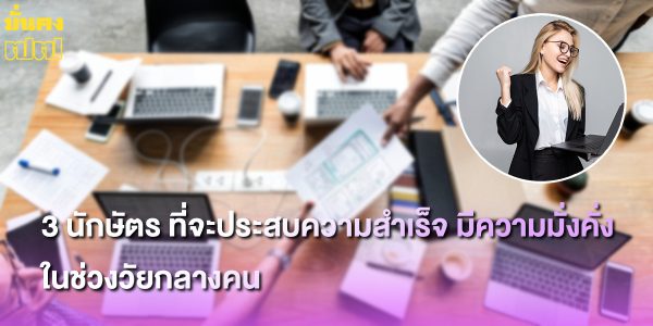 3 นักษัตร ที่จะประสบความสำเร็จ มีความมั่งคั่ง ในช่วงวัยกลางคน