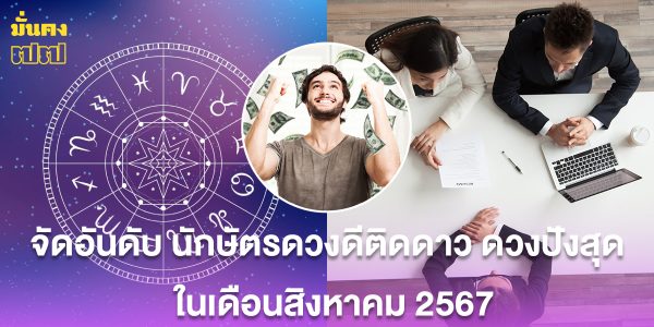 จัดอันดับ นักษัตรดวงดีติดดาว ดวงปังสุด ในเดือนสิงหาคม 2567