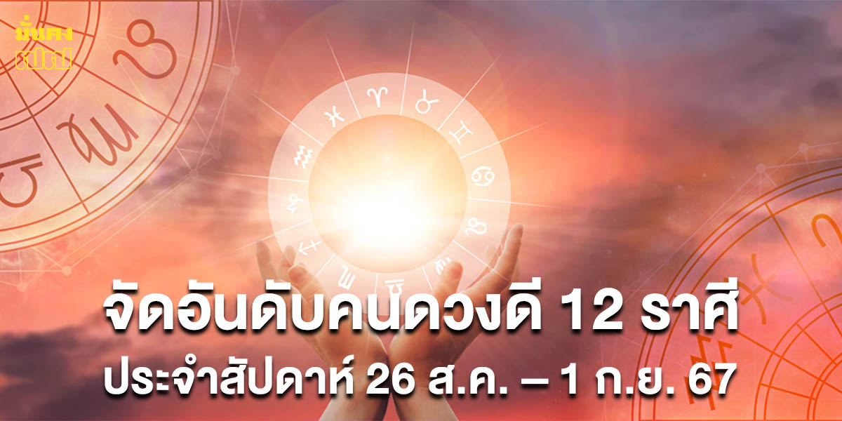 จัดอันดับคนดวงดี 12 ราศี ประจำสัปดาห์ 26 ส.ค. – 1 ก.ย. 67 โดย หมอพิพิม