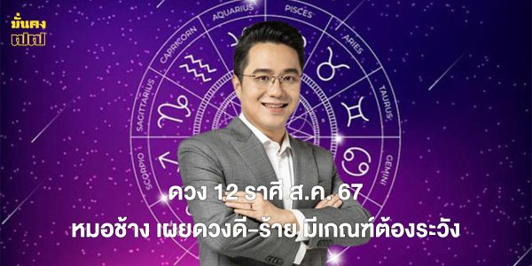 ดวง 12 ราศี ส.ค. 67 หมอช้าง เผยดวงดี-ร้าย