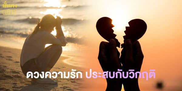 ดวงความรัก ราศีใดจะประสบกับวิกฤติในด้านความรัก