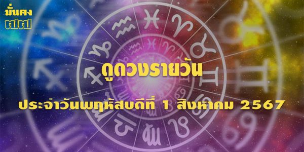 ดูดวงรายวัน ประจำวันพฤหัสบดีที่ 1 สิงหาคม 2567