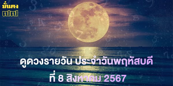 ดูดวงรายวัน ประจำวันพฤหัสบดีที่ 8 สิงหาคม 2567