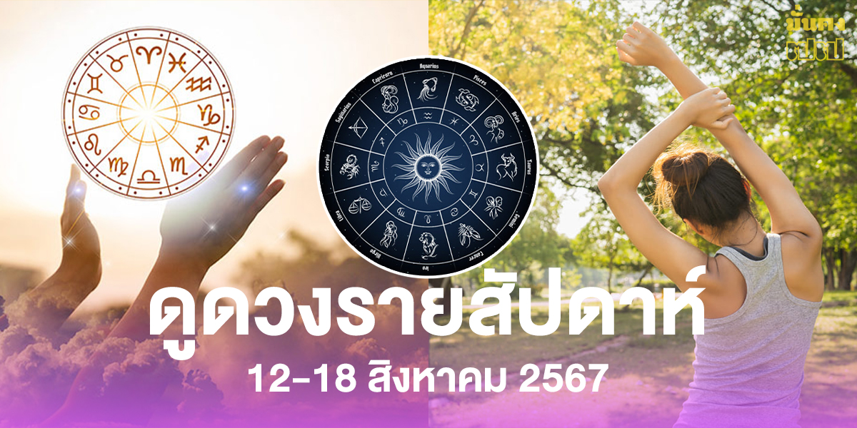 ดูดวงรายสัปดาห์ 12-18 สิงหาคม 2567