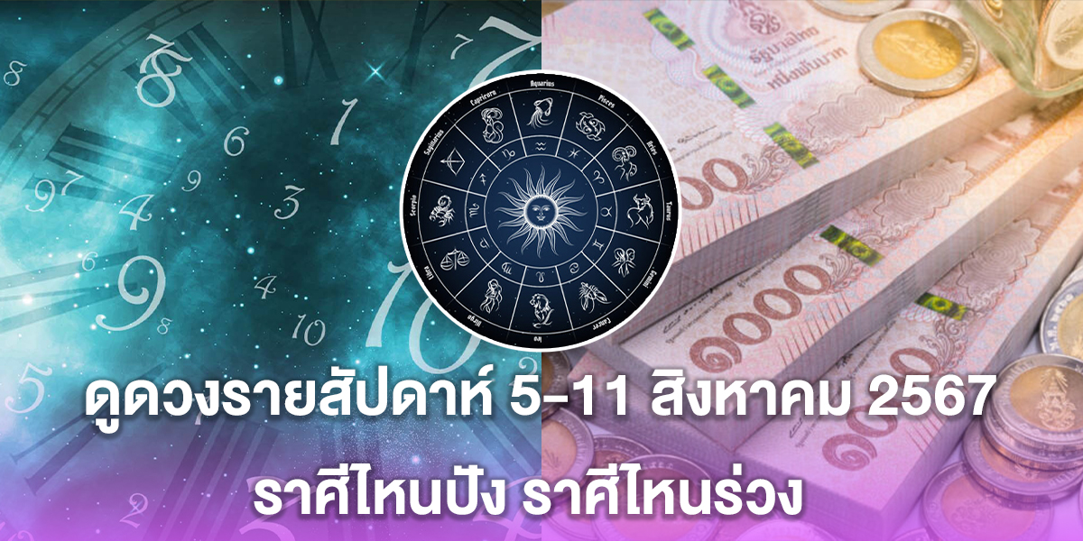 ดูดวงรายสัปดาห์ 5-11 สิงหาคม 2567