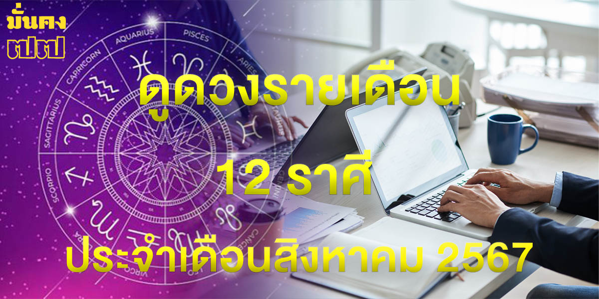 ดูดวงรายเดือน 12 ราศี ศาสตร์ไทย ประจำเดือนสิงหาคม 2567