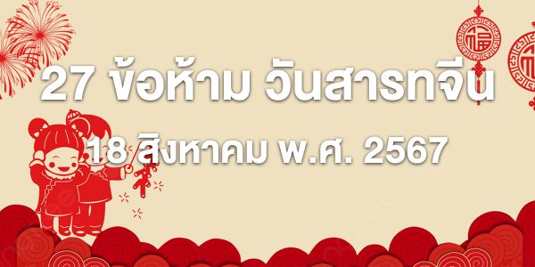 สารทจีน 67 ข้อห้ามวันสารทจีน มีอะไรบ้างที่ไม่ควรทำ