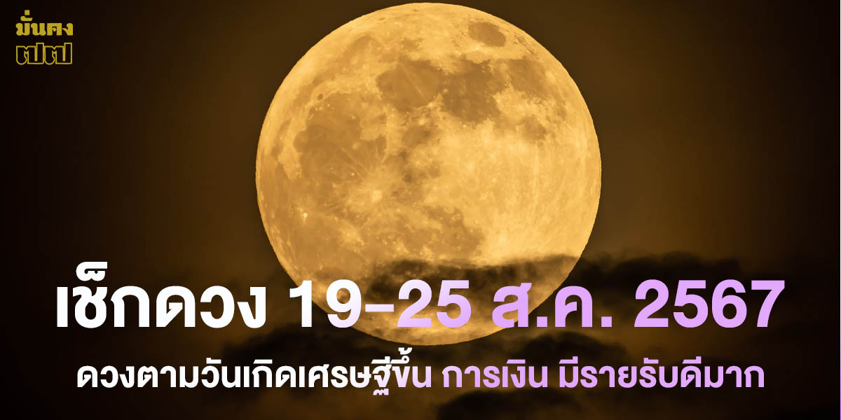 เช็กดวง 19-25 ส.ค. 2567 ดวงตามวันเกิดเศรษฐีขึ้น การเงิน มีรายรับดีมาก