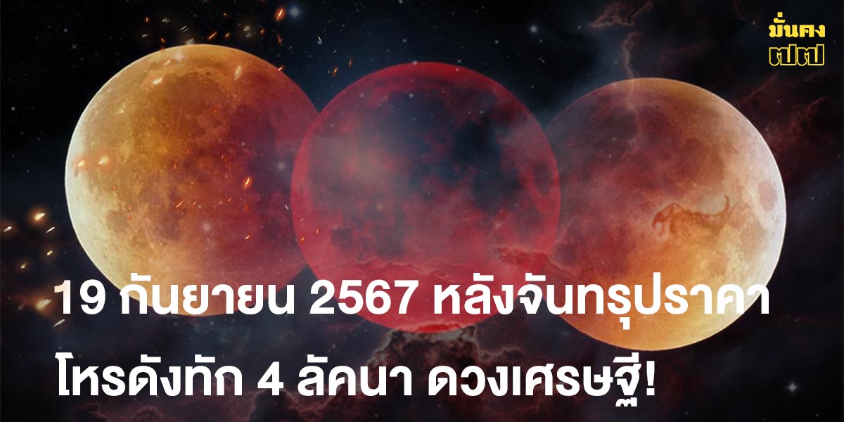 19 กันยายน 2567 หลังจันทรุปราคา โหรดังทัก 4 ลัคนา ดวงเศรษฐี!