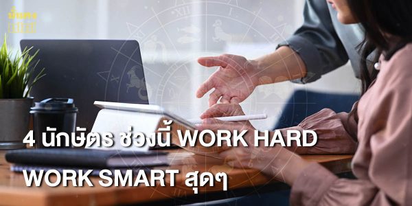 4 นักษัตร ช่วงนี้ Work Hard และ Work Smart สุดๆ โดย อ.นำ เสขบุคคล