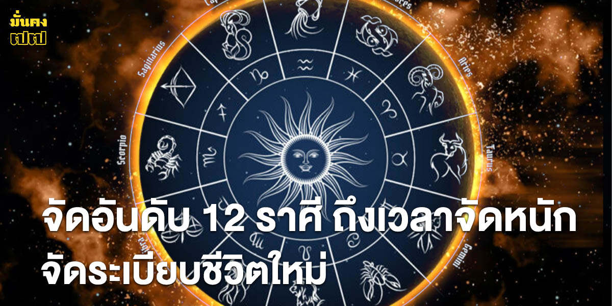 จัดอันดับ 12 ราศี ถึงเวลาจัดหนัก!จัดระเบียบชีวิตใหม่ โดย หมอเชอร์