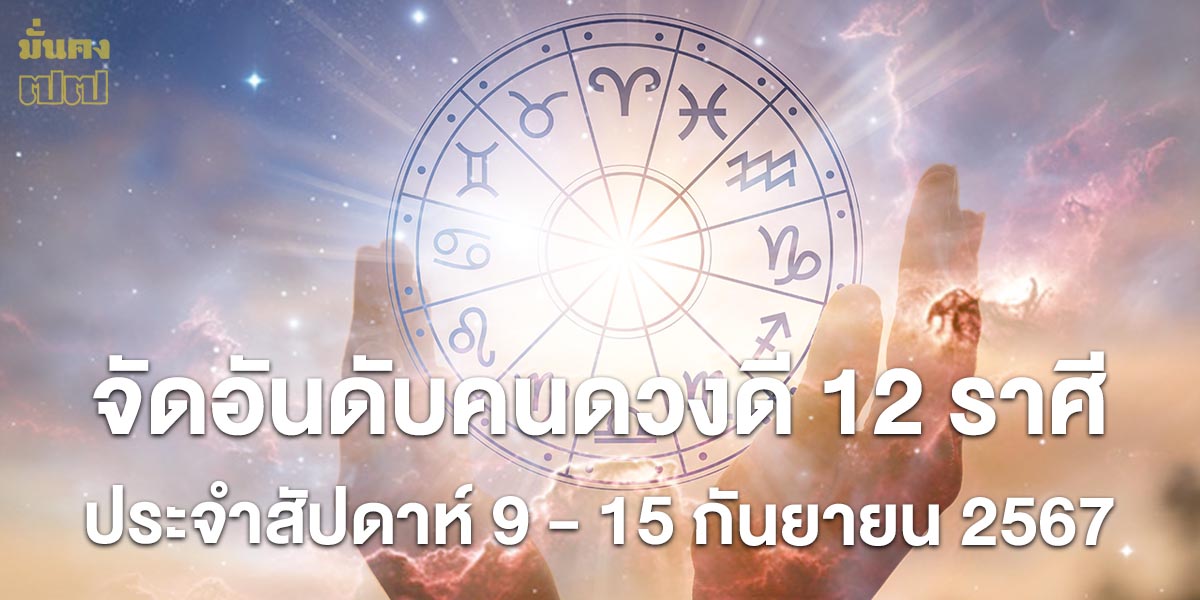 จัดอันดับคนดวงดี 12 ราศี ประจำสัปดาห์ 9 - 15 กันยายน 2567 โดย หมอเชอร์