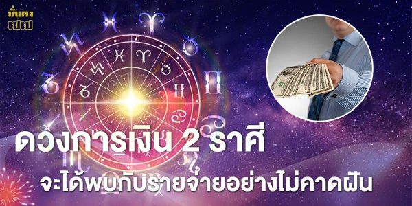 ดวงการเงิน 2 ราศีที่จะได้พบกับรายจ่ายอย่างไม่คาดฝัน