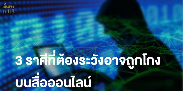 ดวงการเงิน 3 ราศีที่ต้องระวังอาจถูกโกงบนสื่อออนไลน์