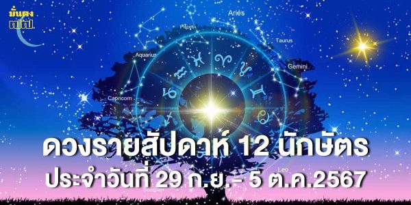 ดวงรายสัปดาห์ 12 นักษัตร ประจำวันที่ 29 ก.ย.- 5 ต.ค.2567 โดย อ. นำ เสขบุคคล