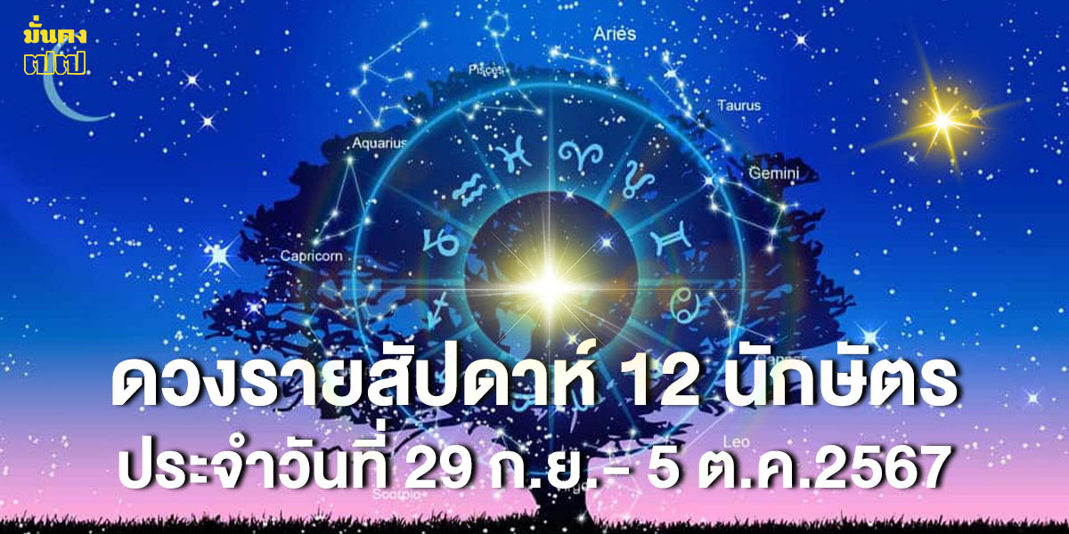 ดวงรายสัปดาห์ 12 นักษัตร ประจำวันที่ 29 ก.ย.- 5 ต.ค.2567 โดย อ. นำ เสขบุคคล