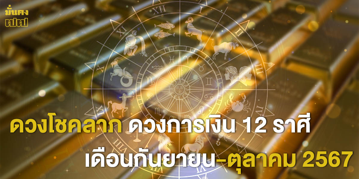 ดวงโชคลาภ ดวงการเงิน 12 ราศี เดือนกันยายน-ตุลาคม 2567