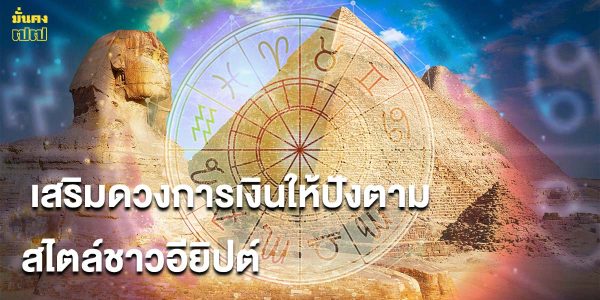 มาเป็นเศรษฐีกัน! เสริมดวงการเงินให้ปังตามสไตล์ชาวอียิปต์