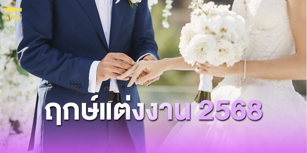 ฤกษ์แต่งงาน 2568 ฤกษ์ดิถีเรียงหมอน ฤกษ์มงคลวันแต่งงาน