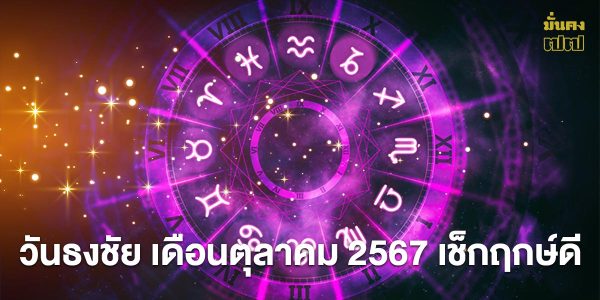 วันธงชัย เดือนตุลาคม 2567 เช็กฤกษ์ดี วันมงคล เดือนนี้