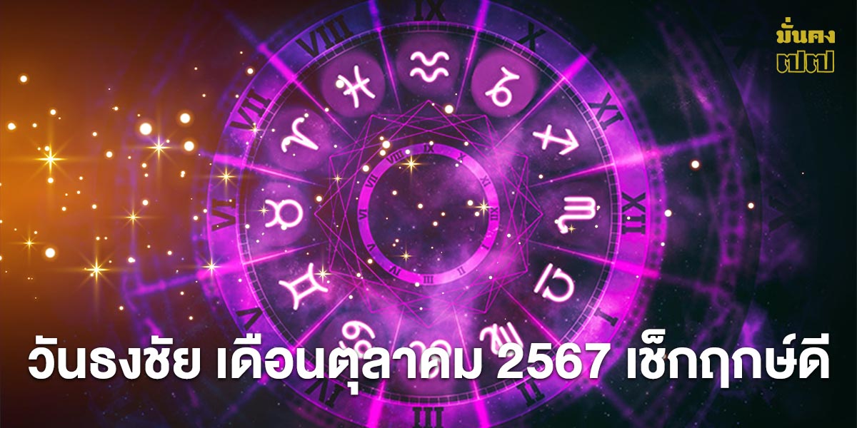 วันธงชัย เดือนตุลาคม 2567 เช็กฤกษ์ดี วันมงคล เดือนนี้