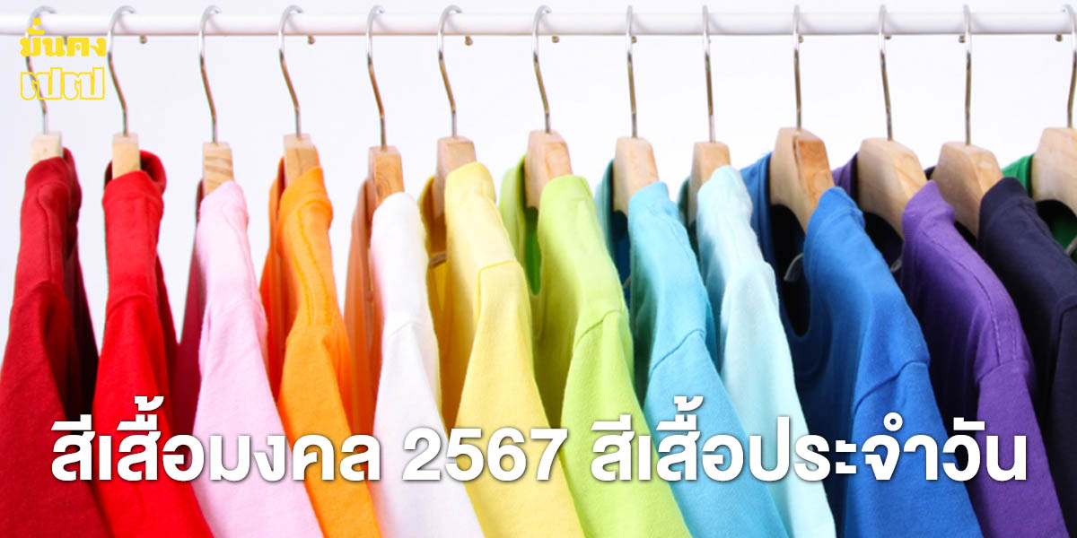 สีเสื้อมงคล 2567 สีเสื้อประจําวัน สีมงคลช่วยเสริมดวงชะตาและโชคลาภ