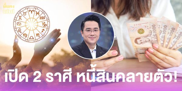 หนี้สินคลายตัว หมอช้าง เปิด 2 ราศี ดวงการเงินมีพลัง พ้นอุปสรรคเรื่องเงิน