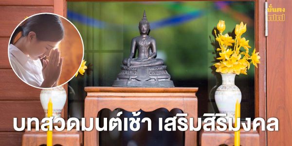 เริ่มต้นวันที่ดีด้วย บทสวดมนต์เช้า เสริมสิริมงคล ชีวิตราบรื่นตลอดทั้งวัน