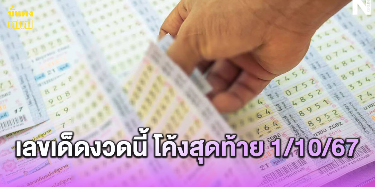 เลขเด็ดงวดนี้ โค้งสุดท้าย 1/10/67 เลขดังจากข่าวหวย อัปเดตล่าสุด