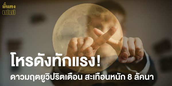 โหรดังทักแรง! ดาวมฤตยูวิปริตเตือน สะเทือนหนัก 8 ลัคนา