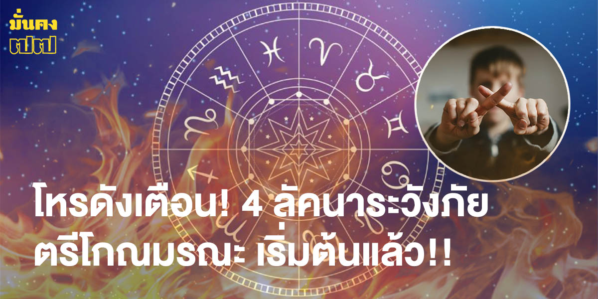 โหรดังเตือน! 4 ลัคนาระวังภัย ตรีโกณมรณะ เริ่มต้นแล้ว!!