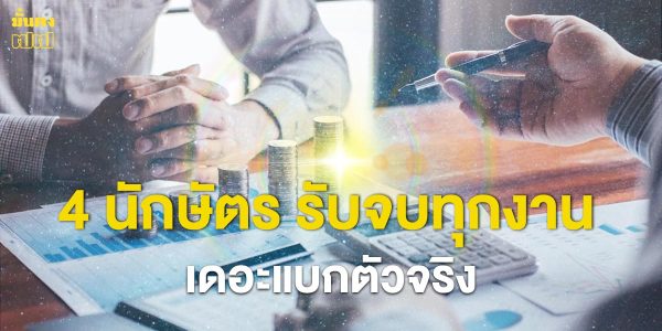 4 นักษัตร รับจบทุกงาน เดอะแบกตัวจริง โดย อ.ภู่ คชสาร