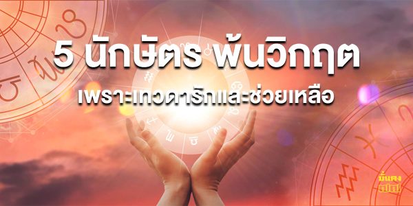 5 นักษัตร พ้นวิกฤต