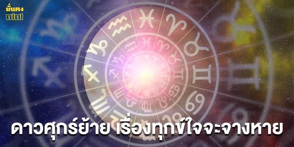 คนวันนี้มีเกณฑ์ ดาวศุกร์ย้าย เรื่องทุกข์ใจจะจางหาย โดย มาสเตอร์ภัทร