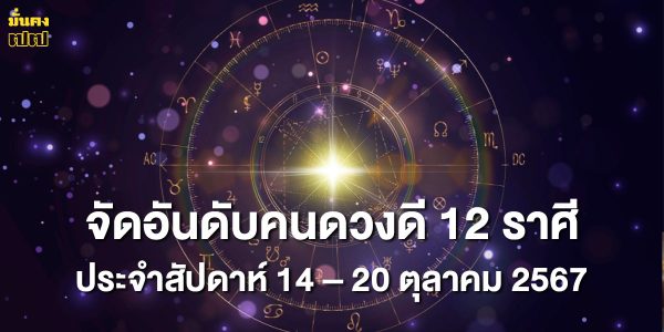 จัดอันดับคนดวงดี 12 ราศี ประจำสัปดาห์ 14 – 20 ตุลาคม 2567 โดย หมอเชอร์