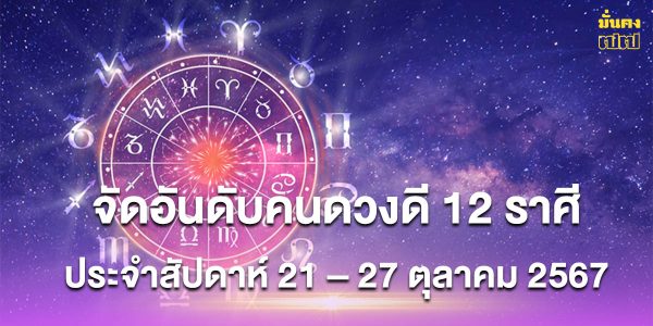 จัดอันดับคนดวงดี 12 ราศี ประจำสัปดาห์ 21 – 27 ตุลาคม 2567 โดย หมอพิพิม