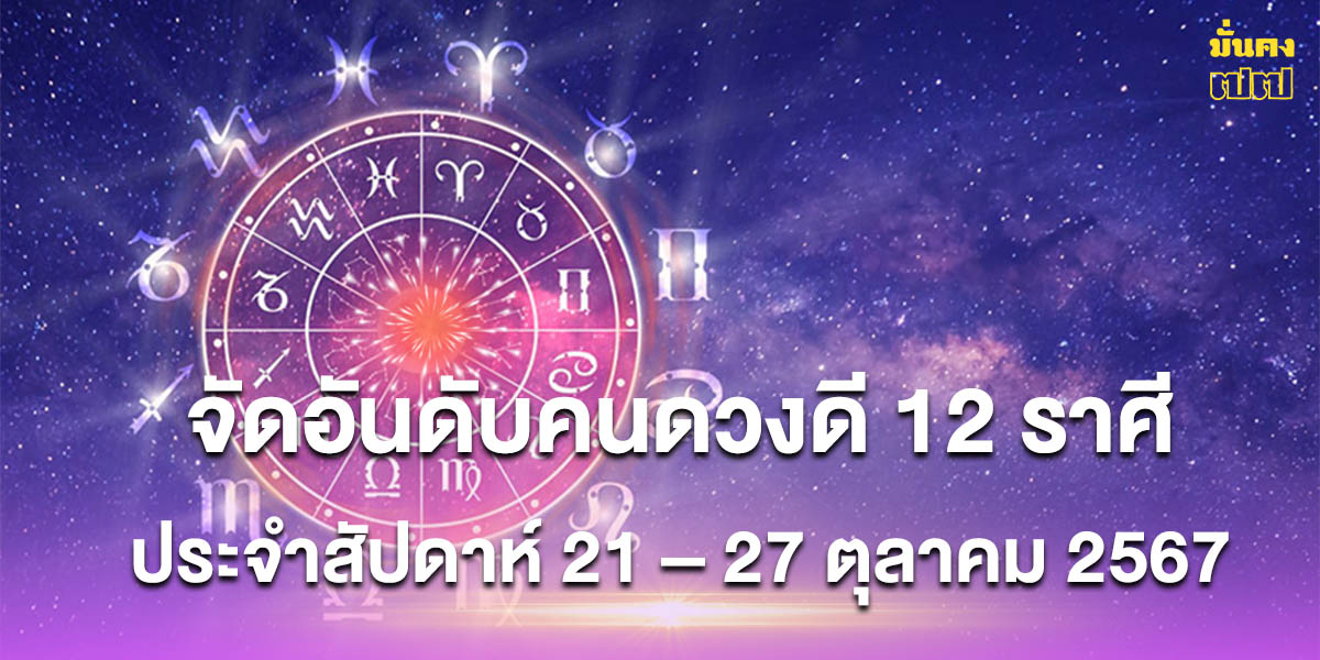 จัดอันดับคนดวงดี 12 ราศี ประจำสัปดาห์ 21 – 27 ตุลาคม 2567 โดย หมอพิพิม