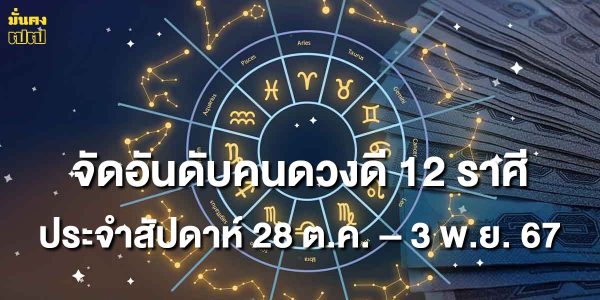 จัดอันดับคนดวงดี 12 ราศี