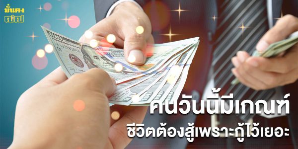 ชีวิตต้องสู้เพราะกู้ไว้เยอะ