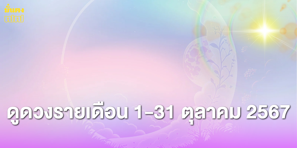 ดูดวงรายเดือน 1-31 ตุลาคม 2567