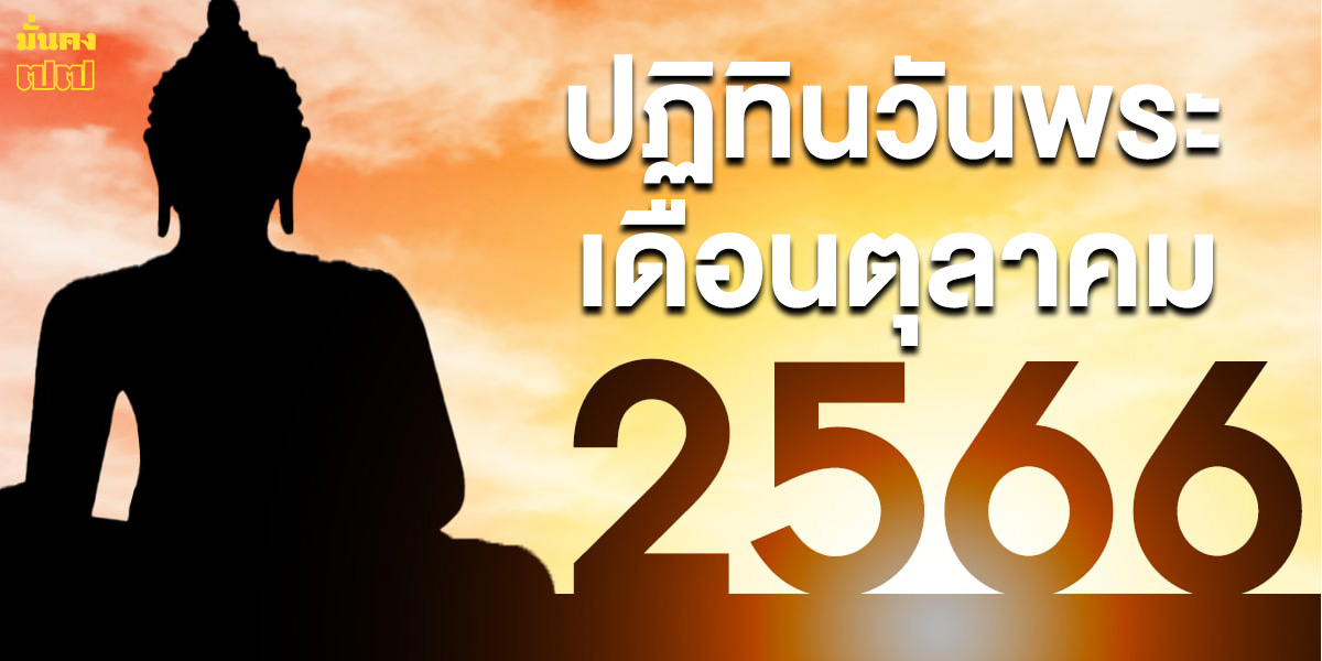 ปฏิทินวันพระเดือนตุลาคม 2567 มีวันไหนบ้าง