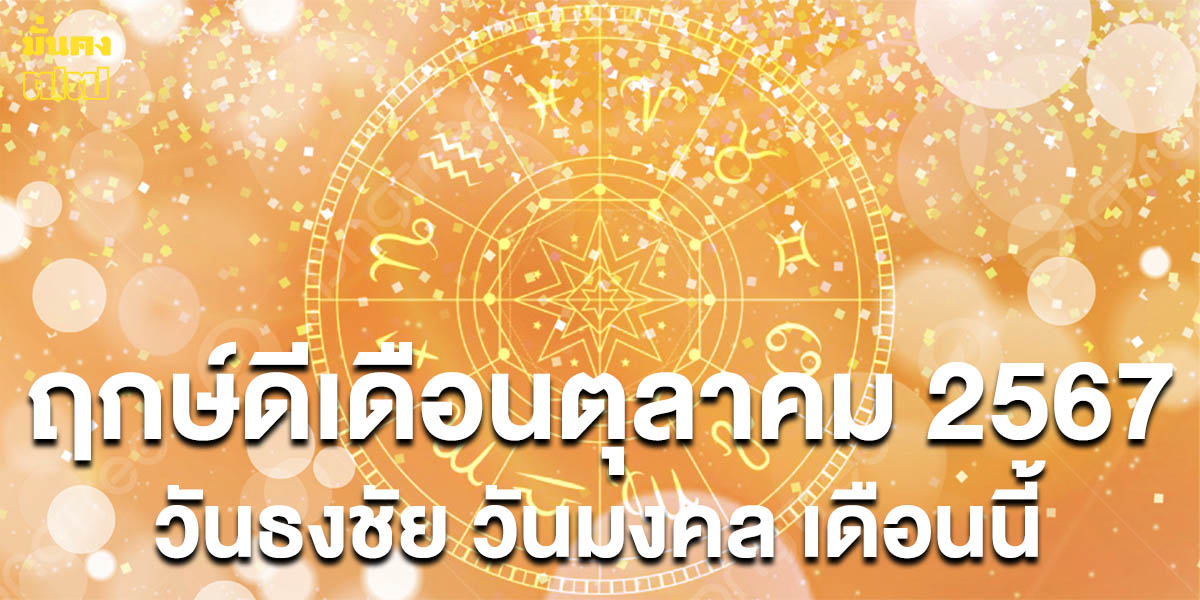 ฤกษ์ดีเดือนตุลาคม 2567 วันธงชัย วันมงคล เดือนนี้