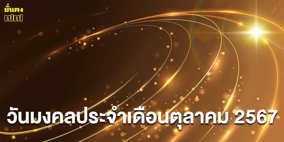 วันมงคลประจำเดือนตุลาคม 2567 โดย อ.นำ เสขบุคคล