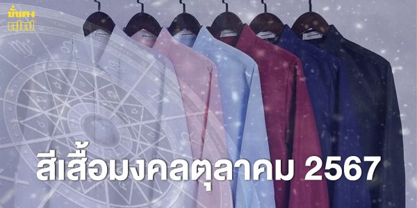 สีเสื้อมงคลตุลาคม 2567 สีมงคล สีเสริมดวงรายวัน