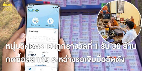 หนุ่มวิศวกร กดซื้อสลากฯ ระหว่างรอเจิมมือวัดดัง เฮงถูกรางวัลที่ 1 รับ 30 ล้าน