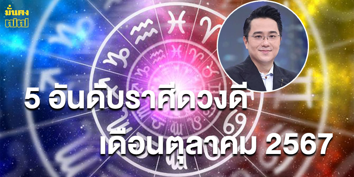 หมอช้าง เผยแล้ว! 5 อันดับราศีดวงดี เดือนตุลาคม 2567 ใครปังสุดเช็กเลย