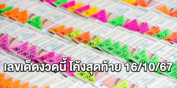 เลขเด็ดงวดนี้ โค้งสุดท้าย 16/10/67