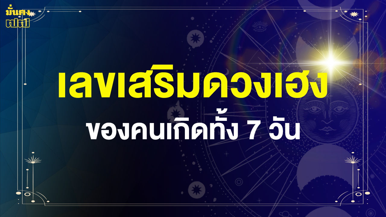 เลขเสริมดวงเฮง ของคนเกิดทั้ง 7 วัน โดย หมอท็อป ซีเคร็ท