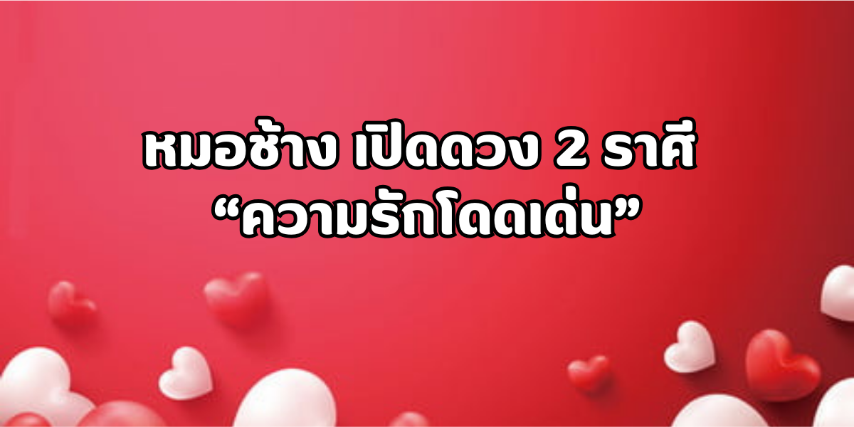 2 ราศี ดวงความรักโดดเด่น