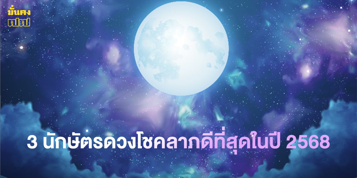 3 นักษัตร ขึ้นแท่น! คว้าตำแหน่งนักษัตรดวงโชคลาภดีที่สุดในปี 2568